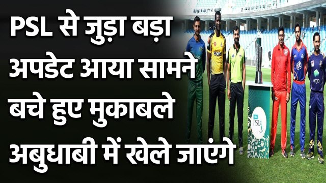 Remaining PSL matches likely to take place in Abu Dhabi: Sources| Oneindia Sports