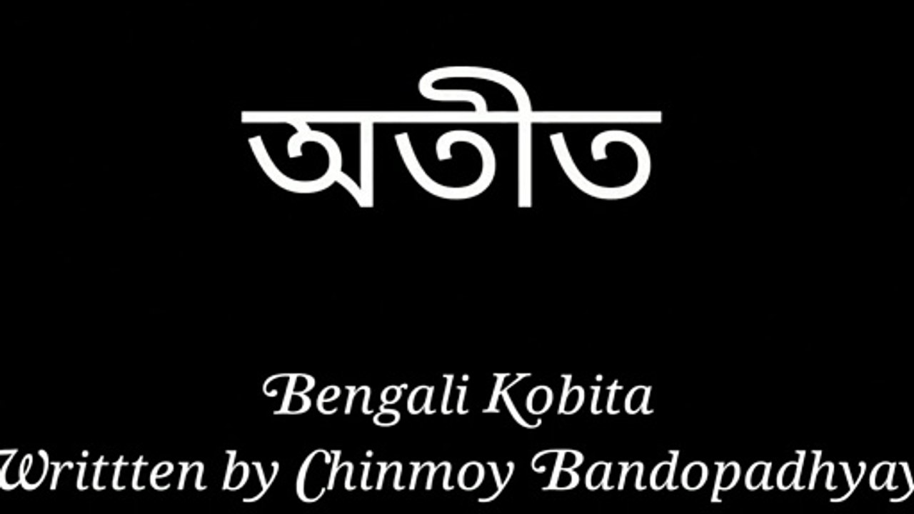 অতীত