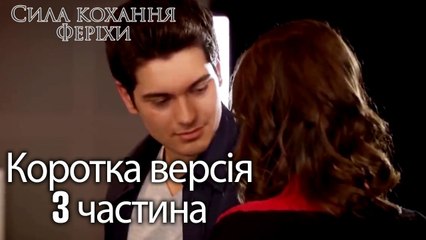 Сила кохання Феріхи - Короткий зміст 3 частина