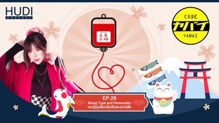 Code Yabaii Ep.29 - Blood Type and Personality คนญี่ปุ่นเชื่อกรุ๊ปเลือดบอกนิสัย