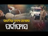 Bolangir Mason Murder Case | Police Crack Case, 6 Arrested