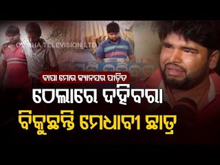 Apana Eka Nuhanti | Poor Youth Seeks Help For Cancer-Stricken Father's Treatment In Bhadrak