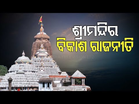 Politics Over Puri Srimandir Development Fundraising Drive Intensifies