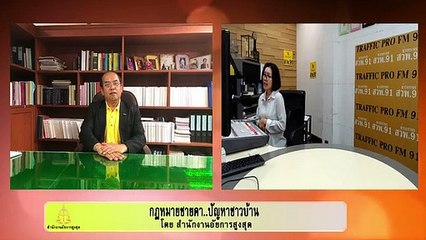 กฎหมายไม่มีผลย้อนหลัง : กฎหมายชายคา ปัญหาชาวบ้าน โดย สำนักงานอัยการสูงสุด : 18 กันยายน 2562