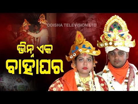 Special Story| Marriages Made In Heaven- Balugaon Couple With Speech & Hearing Disabilities Tie Knot