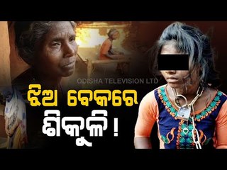 Special Story | Family Chains Minor Girl In Keonjhar