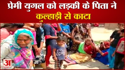 प्रेमी युगल को लड़की के पिता ने कुल्हाड़ी से काटा