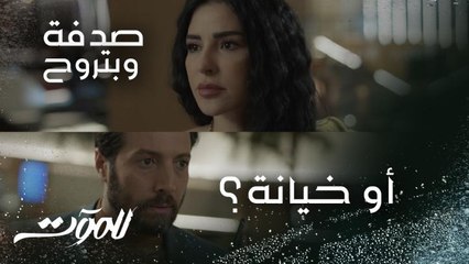 الحلقة الأولى | للموت | محمد الأاحمد يخون دانييلا رحمة مع ماغي بو غصن