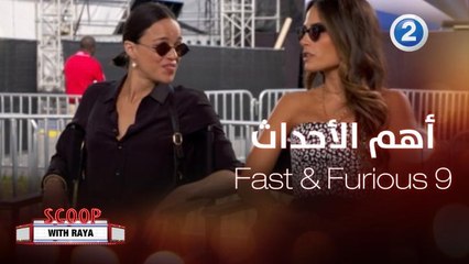 أهم كواليس وأحداث فيلم Fast & Furious 9