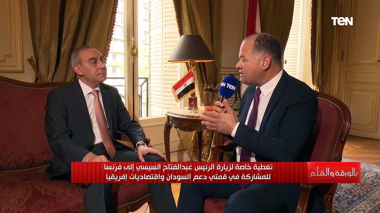 بالورقة والقلم مع نشأت الديهي لقاء "علاء يوسف" سفير مصر لدي فرنسا