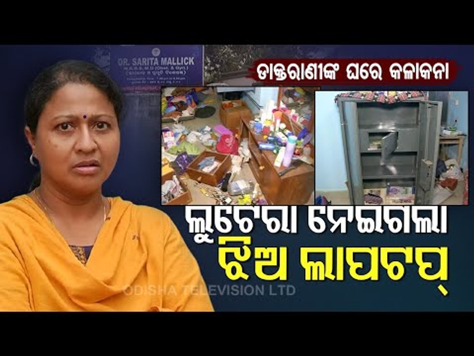 Broad Day Light Loot In Bhubaneswar- Miscreants Ransack House Of Lady Doctor