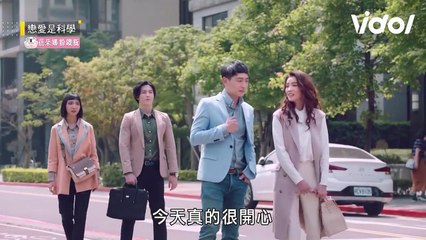 戀愛是科學│有一種愛情，叫吳先生跟卓小姐 Love is Science│ Vidol.tv