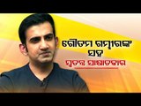 Watch- OTV Exclusive Interview With Gautam Gambhir