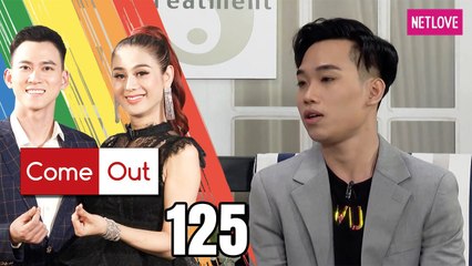 Come Out | Bước Ra Ánh Sáng - Tập 125