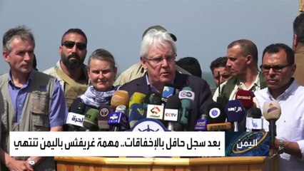 انتهاء مهمة غريفثس في اليمن.. سجل حافل بالفشل