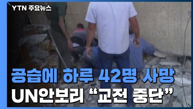 이스라엘 공습에 하루 42명 사망...UN안보리 교전 중단 촉구 / YTN