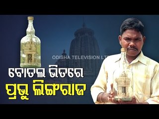 Sculptor From Jatani Creates Replica Of Lingaraj Temple In A Bottle