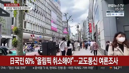 日국민 60% "올림픽 취소해야"…스가 내각 지지율 41%