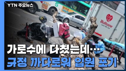 [제보는Y] '가로수 날벼락' 맞은 배달기사...보험금 규정 때문에 입원 포기 / YTN