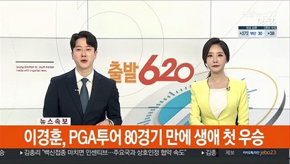 [속보] 이경훈, PGA투어 80경기 만에 생애 첫 우승