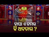 Special Episode Of The Great Odisha Political Circus