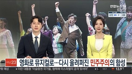 영화로 뮤지컬로…다시 울려퍼진 민주주의의 함성