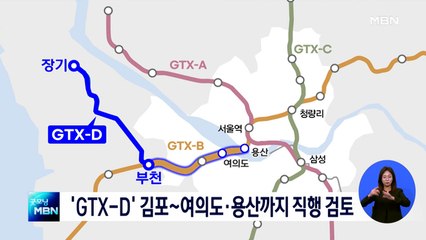 '김부선' 논란에…GTX-D 김포~여의도·용산까지 직행 검토