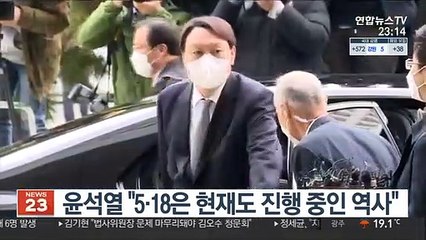 윤석열 "5·18은 현재도 진행 중인 역사"