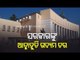 Bhubaneswar DCP On Security Arrangements During Second Phase Of Odisha Assembly Budget Session
