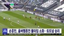 손흥민, 울버팸튼전 풀타임 소화…토트넘 승리
