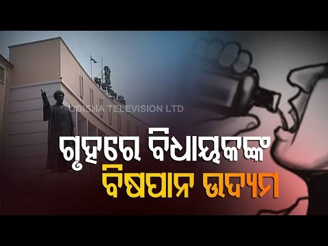 BREAKING - BJP MLA Tries To Drink Sanitiser In Odisha Assembly Protesting Paddy Procurement Issue