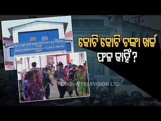 Special Story | Patients Suffer Due To Lack Of Infrastructure At SLN Medical College & Hospital