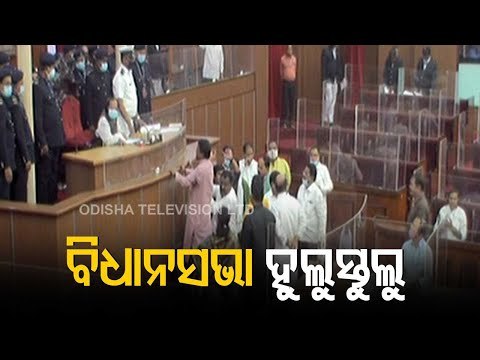Budget Session | Opposition Members Make Uproar In Odisha Assembly