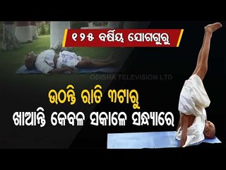 Meet Centenarian Yoga Teacher Swami Shivananda Born In 1896