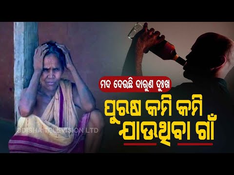 Special Story | Alcohol Addiction  For Men Of This Odisha Village Taking A Huge Toll