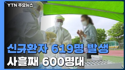 신규 환자 619명...국내 발생 597명·해외 유입 22명 / YTN