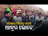 Andhra-Odisha Border Dispute | Andhra Villagers Want To Merge With Odisha
