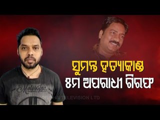 2008 Musician Sumant Mohanty Murder Case | Fifth Accused Bikramaditya Jena Arrested From Pune