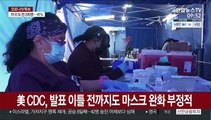 갑작스레 마스크 벗은 미국…