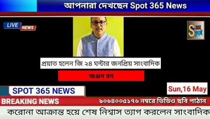 প্রয়াত জি ২৪ ঘন্টার নিউজ এডিটর ও প্রখ‍্যাত সাংবাদিক
