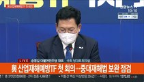 [현장연결] 민주 산업재해예방TF 첫 회의…중대재해법 보완 점검