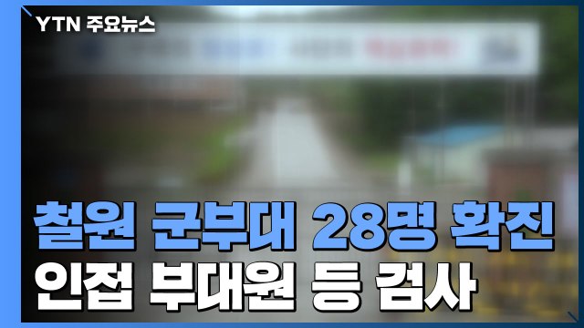 철원 군부대에서 28명 확진...비수도권 산발적 연쇄 감염 / YTN