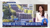 [핫플]박성제 MBC 사장 “광화문 집회 맛 간 사람들”