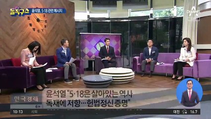 [핫플]윤석열의 5·18 메시지…文 정부에 직격탄