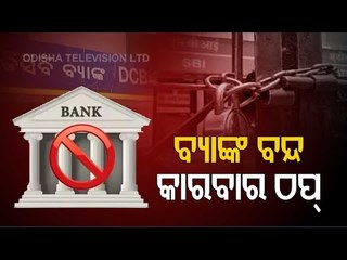 Download Video: All India Bank Strike From Today | Bank Employees Stage Protest In Bhubaneswar