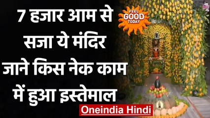 Feel Good: Maharashtra में Vitthal Rukmini Temple को 7000 पके आमों से सजाया गया | वनइंडिया हिन्दी