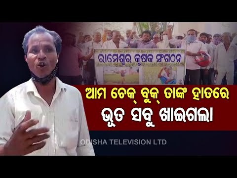 Embezzlement of Funds | Farmers Stage Strike In Kendrapara