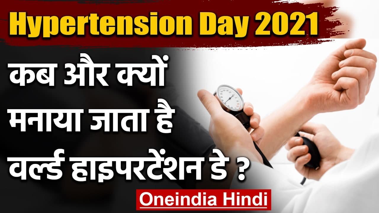 World Hypertension Day 2021: कब और क्यों मनाया...