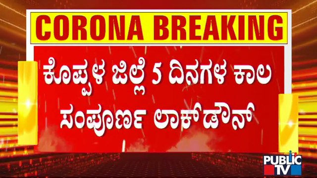 ಸೋಂಕು ಹೆಚ್ಚಳ ಹಿನ್ನೆಲೆ ಕೊಪ್ಪಳ ಜಿಲ್ಲೆ 5 ದಿನ ಸಂಪೂರ್ಣ ಲಾಕ್ ಡೌನ್ | Lock Down | Koppal | Covid19