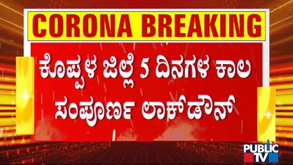 ಸೋಂಕು ಹೆಚ್ಚಳ ಹಿನ್ನೆಲೆ ಕೊಪ್ಪಳ ಜಿಲ್ಲೆ 5 ದಿನ ಸಂಪೂರ್ಣ ಲಾಕ್ ಡೌನ್ | Lock Down | Koppal | Covid19